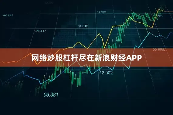 网络炒股杠杆尽在新浪财经APP