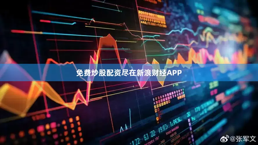 免费炒股配资尽在新浪财经APP