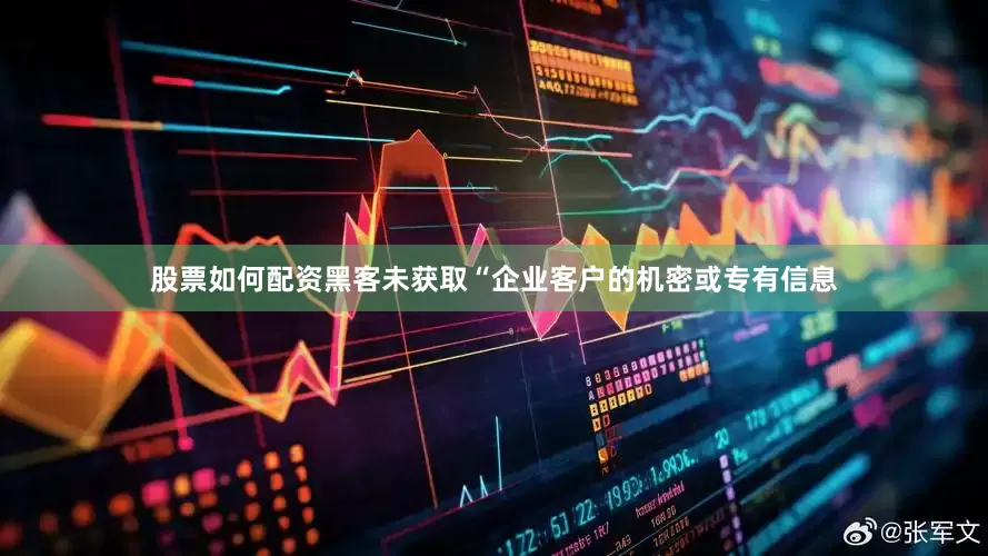 股票如何配资黑客未获取“企业客户的机密或专有信息